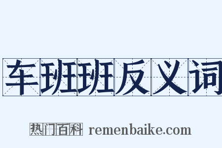 车班班反义词是什么意思的图片